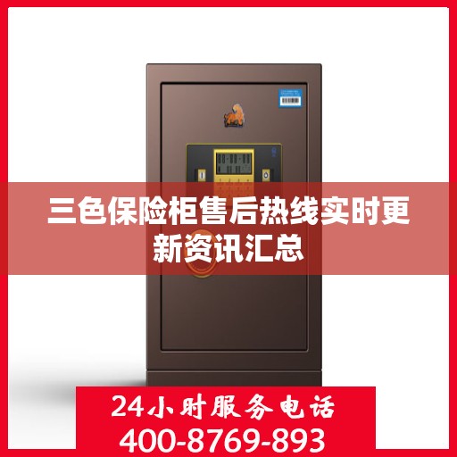 三色保险柜售后热线实时更新资讯汇总