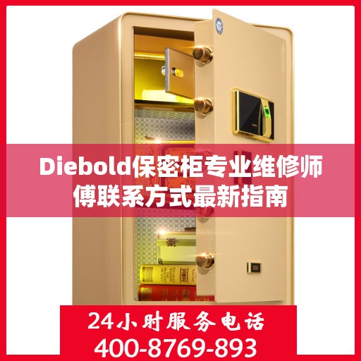 Diebold保密柜专业维修师傅联系方式最新指南