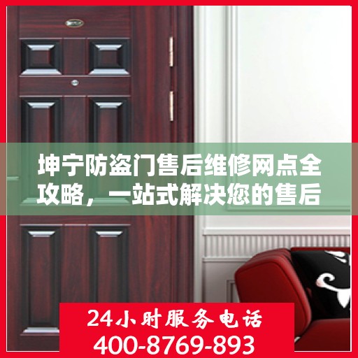 坤宁防盗门售后维修网点全攻略，一站式解决您的售后维修需求