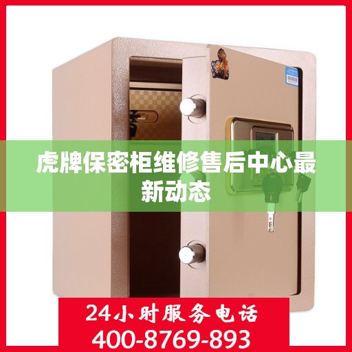 虎牌保密柜维修售后中心最新动态