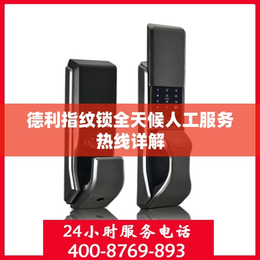 德利指纹锁全天候人工服务热线详解