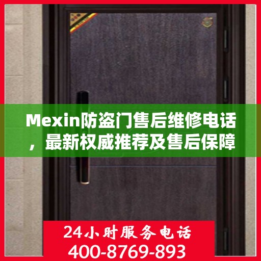 Mexin防盗门售后维修电话，最新权威推荐及售后保障详解