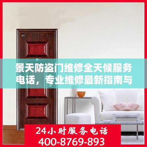 景天防盗门维修全天候服务电话，专业维修最新指南与攻略