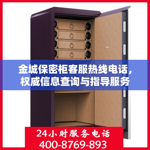 金城保密柜客服热线电话，权威信息查询与指导服务