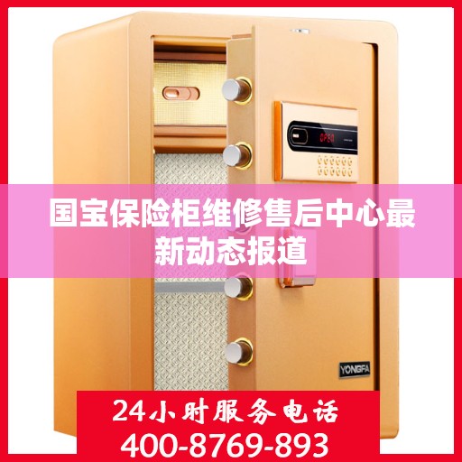 国宝保险柜维修售后中心最新动态报道