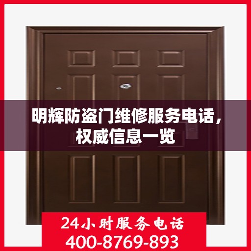 明辉防盗门维修服务电话，权威信息一览