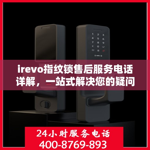 irevo指纹锁售后服务电话详解，一站式解决您的疑问和需求