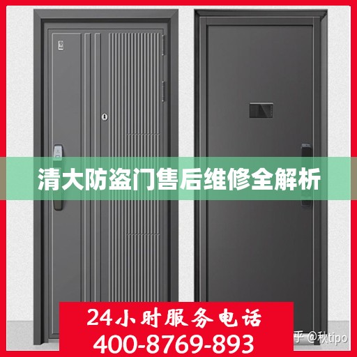 清大防盗门售后维修全解析