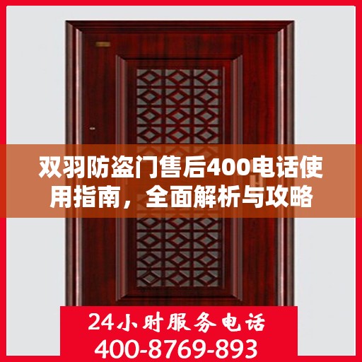 双羽防盗门售后400电话使用指南，全面解析与攻略