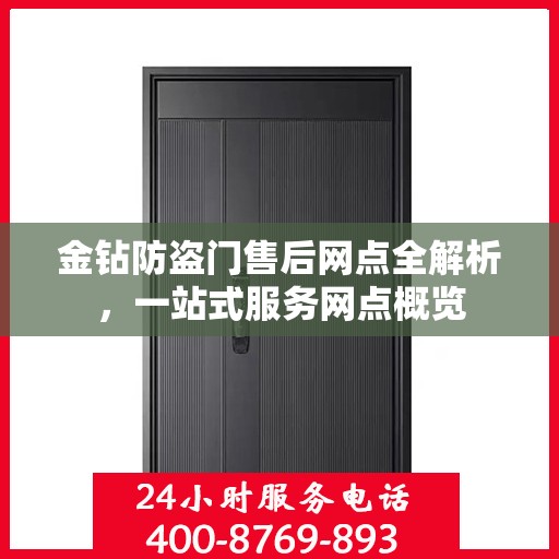 金钻防盗门售后网点全解析，一站式服务网点概览