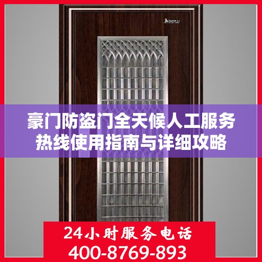豪门防盗门全天候人工服务热线使用指南与详细攻略