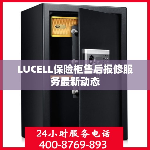 LUCELL保险柜售后报修服务最新动态