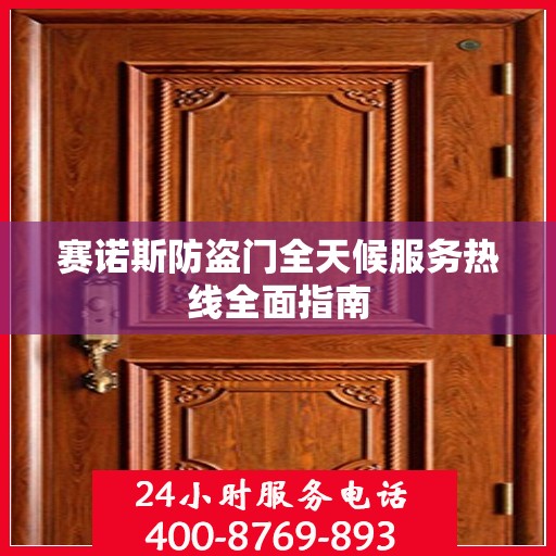 赛诺斯防盗门全天候服务热线全面指南