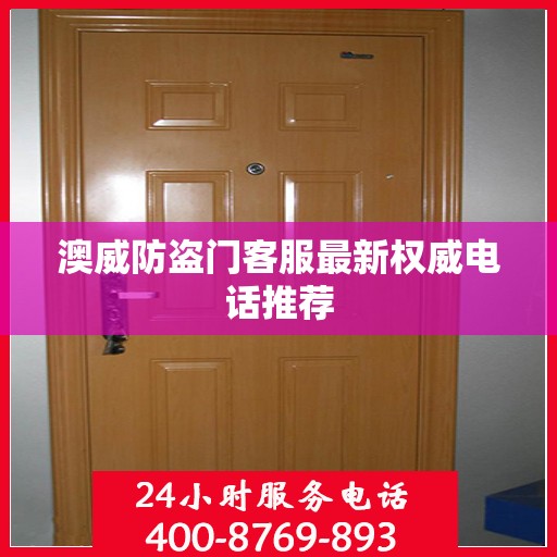 澳威防盗门客服最新权威电话推荐