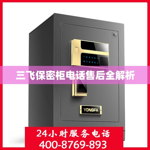 三飞保密柜电话售后全解析