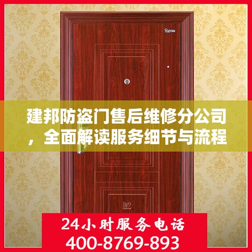 建邦防盗门售后维修分公司，全面解读服务细节与流程