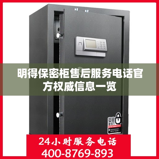 明得保密柜售后服务电话官方权威信息一览