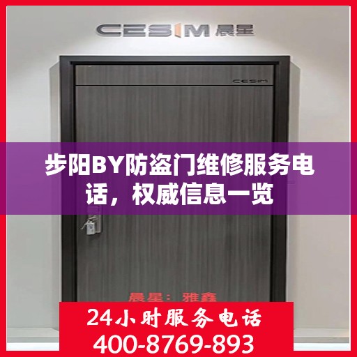 步阳BY防盗门维修服务电话，权威信息一览