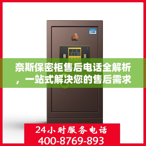 奈斯保密柜售后电话全解析，一站式解决您的售后需求