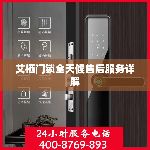 艾栖门锁全天候售后服务详解