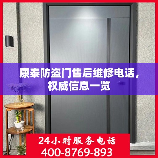 康泰防盗门售后维修电话，权威信息一览