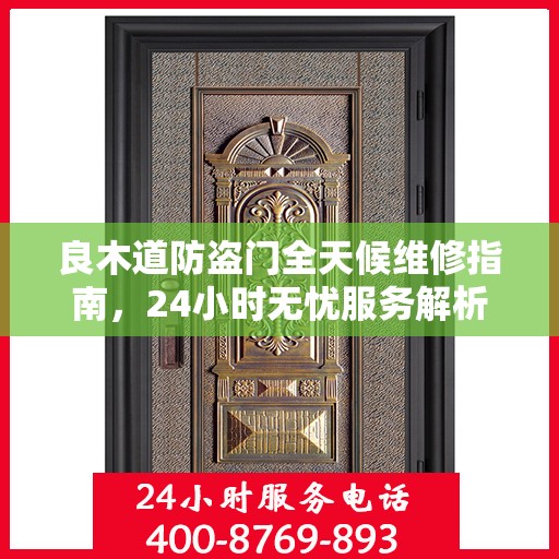 良木道防盗门全天候维修指南，24小时无忧服务解析