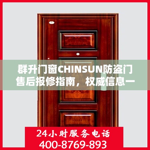 群升门窗CHINSUN防盗门售后报修指南，权威信息一览