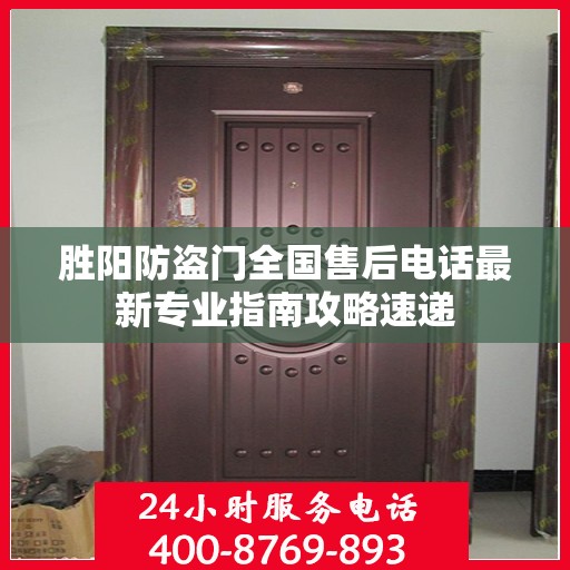 胜阳防盗门全国售后电话最新专业指南攻略速递