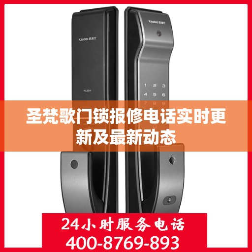 圣梵歌门锁报修电话实时更新及最新动态