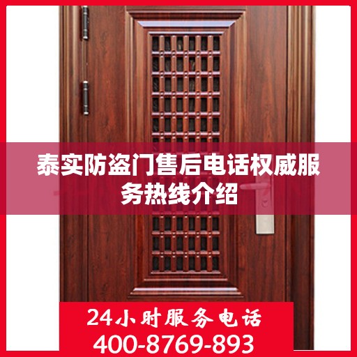 泰实防盗门售后电话权威服务热线介绍