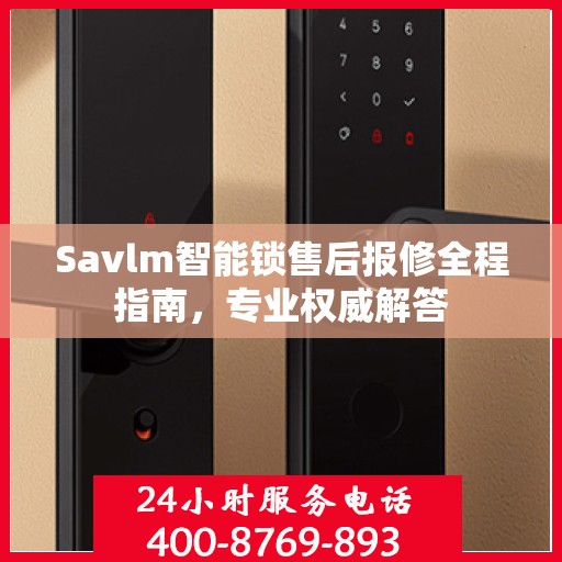 Savlm智能锁售后报修全程指南，专业权威解答