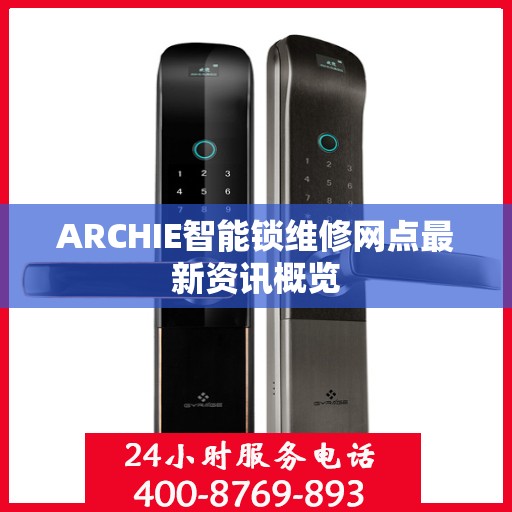 ARCHIE智能锁维修网点最新资讯概览