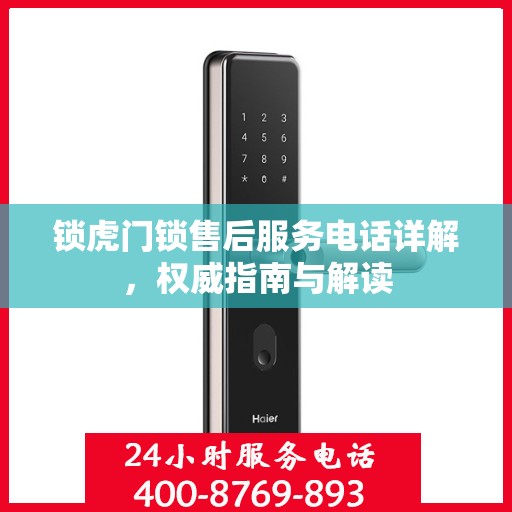 锁虎门锁售后服务电话详解，权威指南与解读