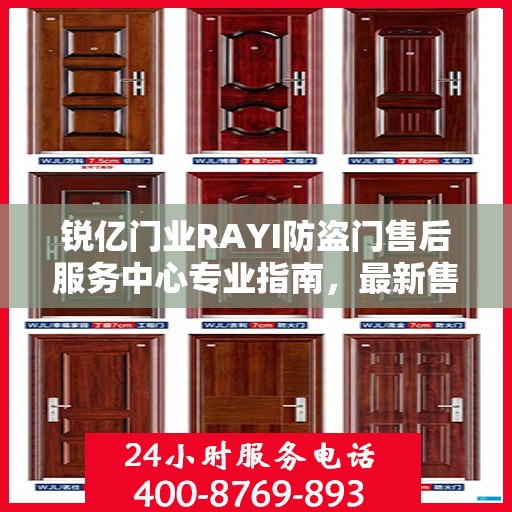 锐亿门业RAYI防盗门售后服务中心专业指南，最新售后攻略与服务中心介绍