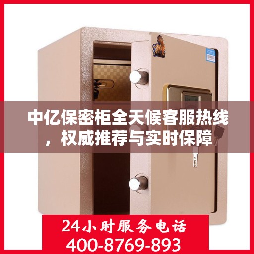 中亿保密柜全天候客服热线，权威推荐与实时保障