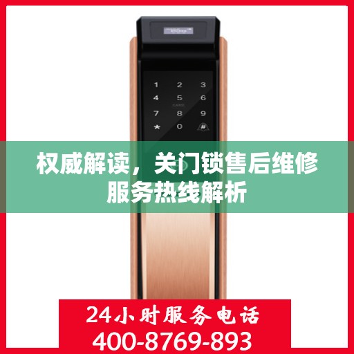 权威解读，关门锁售后维修服务热线解析