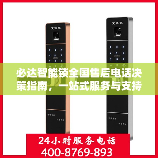必达智能锁全国售后电话决策指南，一站式服务与支持资源汇总
