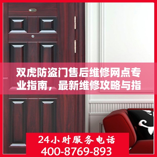 双虎防盗门售后维修网点专业指南，最新维修攻略与指南