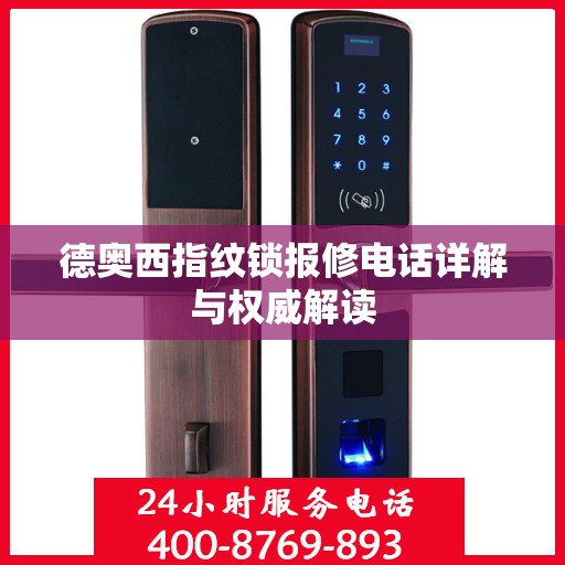 德奥西指纹锁报修电话详解与权威解读