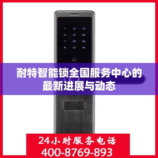 耐特智能锁全国服务中心的最新进展与动态