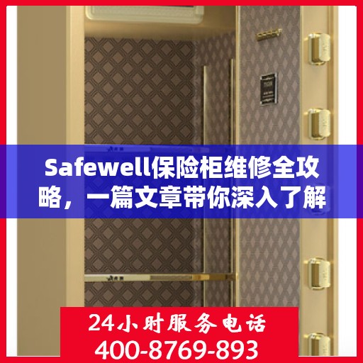 Safewell保险柜维修全攻略，一篇文章带你深入了解