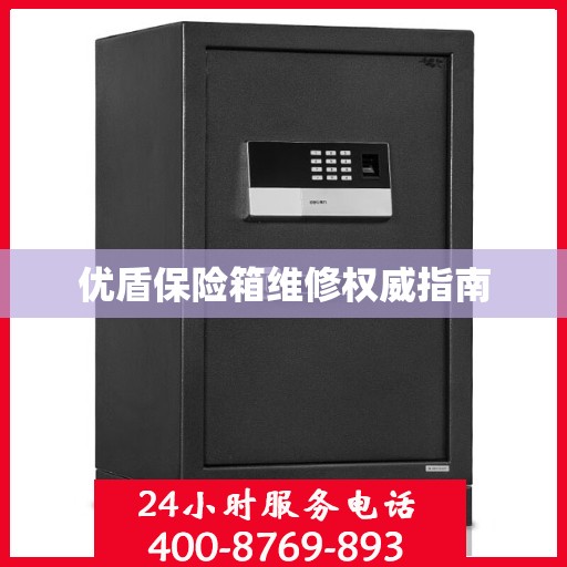 优盾保险箱维修权威指南