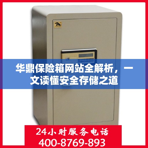 华鼎保险箱网站全解析，一文读懂安全存储之道