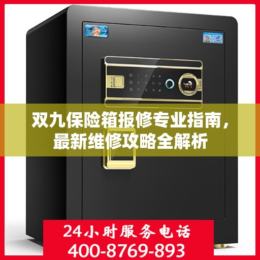 双九保险箱报修专业指南，最新维修攻略全解析