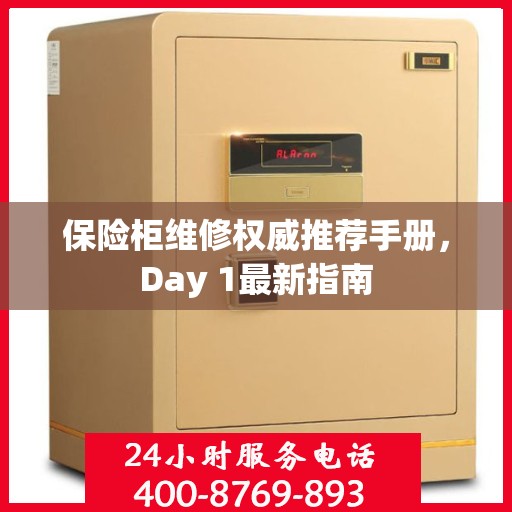 保险柜维修权威推荐手册，Day 1最新指南