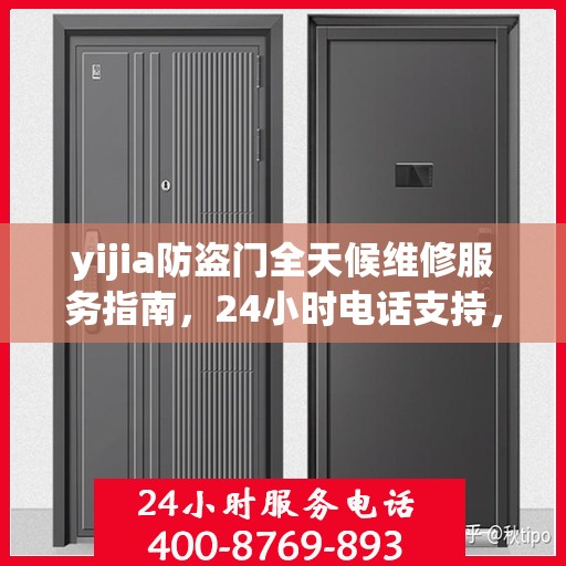 yijia防盗门全天候维修服务指南，24小时电话支持，全面细致维修攻略
