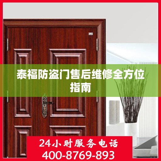 泰福防盗门售后维修全方位指南
