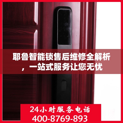 耶鲁智能锁售后维修全解析，一站式服务让您无忧
