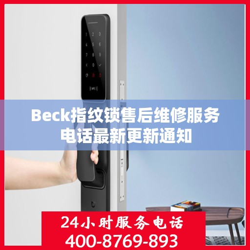 Beck指纹锁售后维修服务电话最新更新通知