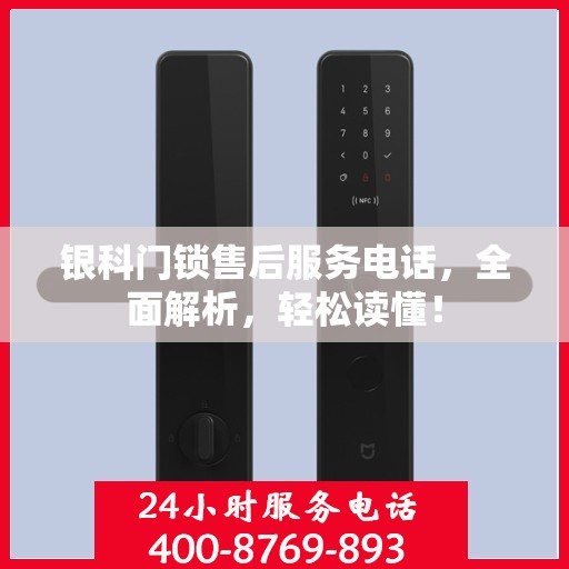 银科门锁售后服务电话，全面解析，轻松读懂！
